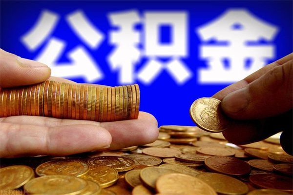 大同公积金取4万手续费要1万5（公积金4万可以提取多少）